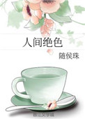 人间绝色小说