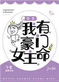 《我有豪门女主命[穿书]》