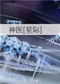 神医[星际]小说