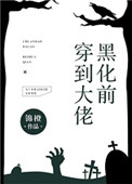 《穿到大佬黑化前》