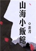 《山海小饭馆》