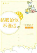 《黏我的他不说话》