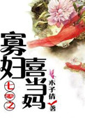 《七零之寡妇喜当妈》