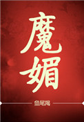 《魔媚》