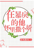 《在暴戾的他怀里撒个娇（重生）》