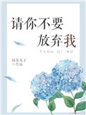 《请你不要放弃我》