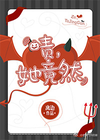 《啧，她竟然》