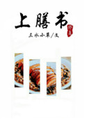 《上膳书（修真）》