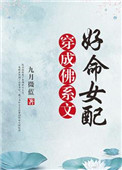 《穿成佛系文好命女配》
