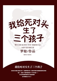 我给死对头生了三个孩子？！图片