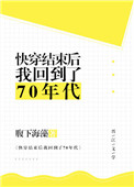 《快穿结束后我回到了70年代》