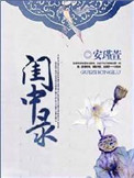 《闺中录（重生）》