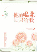 《他的温柔只给我》