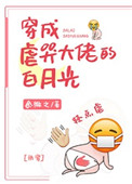 穿成虐哭大佬的白月光[快穿]图片