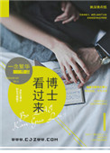 《博士看过来》