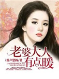 老婆大人有点暖图片