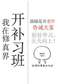 我在修真界开补习班小说