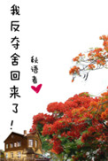 《我反夺舍回来了！》