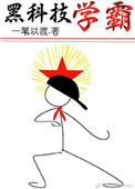 黑科技学霸小说