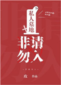 《私人墓地,非请勿入》