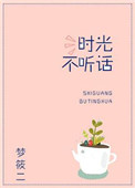 《时光不听话》