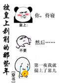 被皇上剥削的那些年［穿书］小说