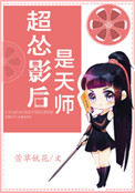 《超怂影后是天师》