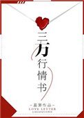 《三万行情书》