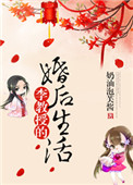 《李教授的婚后生活》