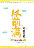 《从前满》