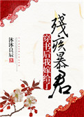 《穿书后我嫁给了残疾暴君》