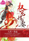 《权宠悍妻》