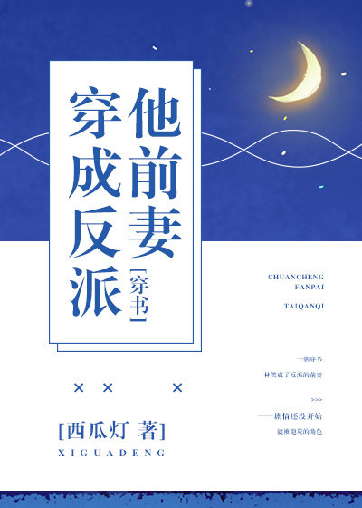 《穿成反派他前妻[穿书]》