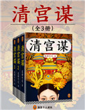 《清宫谋（出书版）》