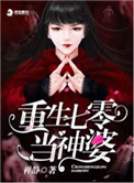《重生七零当神婆》