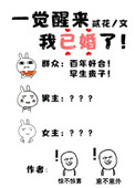 一觉醒来我已婚了[星际]小说