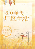 《80年代厂区生活》