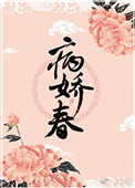 《病娇春》