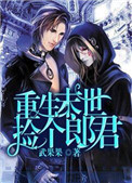 重生末世捡个郎君小说