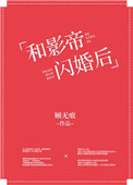 《和影帝闪婚后》