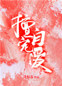 《擅自宠爱》