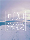 可知深浅小说