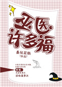 《巫医许多福》