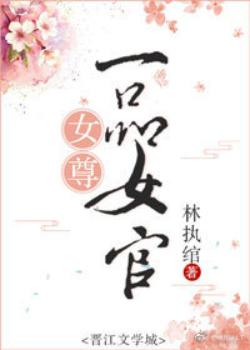 《女尊一品女官》
