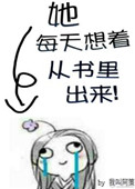 《她每天想着从书里出来》