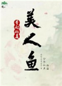 贵妃她是美人鱼图片