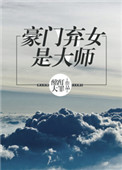 豪门弃女是大师图片
