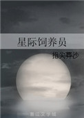 《星际饲养员》