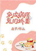 《穿成病痨鬼的娇妻（穿书）》