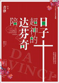 （真人同人）陪达芬奇超神的日子小说
